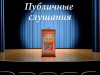 Приглашаем на публичные слушания, которые состоятся 24 марта 2017 года в 10-00 часов