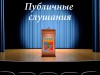 Приглашаем на публичные слушания, которые состоятся 31 марта в 11 часов 00 мин