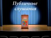 Заключение по итогам публичных слушаний, которые состоялись 5 июня 2018 г.