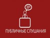 Приглашаем на публичные слушания, которые состоятся 26 ноября 2018 года в 15-00 часов