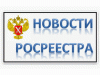 Росреестр о законопроектах, устанавливающих понятие и содержание недвижимости