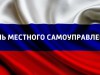 21 апреля в России отмечают День местного самоуправления