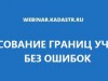 Федеральная кадастровая палата Республики Коми: Вебинар по теме  "Согласование границ участка без ошибок"