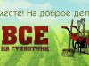 Республиканский субботник