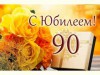 Администрация ГП "Путеец" поздравила с юбилеем 90 лет труженика тыла Вяткину Валентину Андреевну!